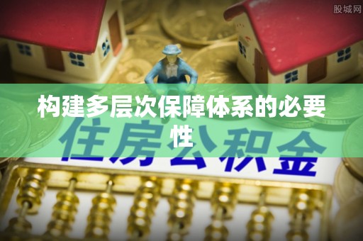 常平构建多层次保障体系的必要性