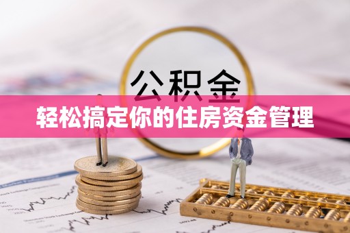 常平轻松搞定你的住房资金管理