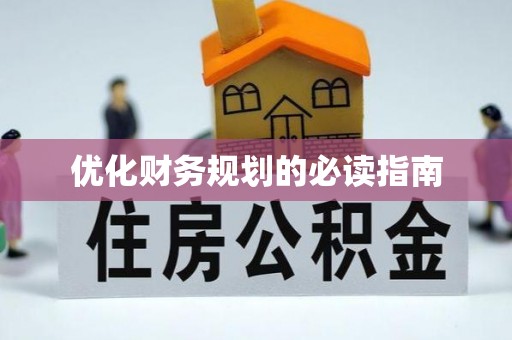 常平优化财务规划的必读指南