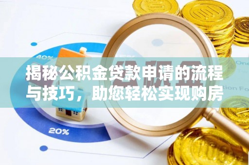 常平揭秘公积金贷款申请的流程与技巧，助您轻松实现购房梦