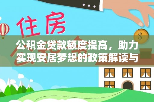 常平公积金贷款额度提高，助力实现安居梦想的政策解读与未来展望