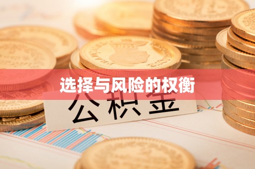 常平选择与风险的权衡