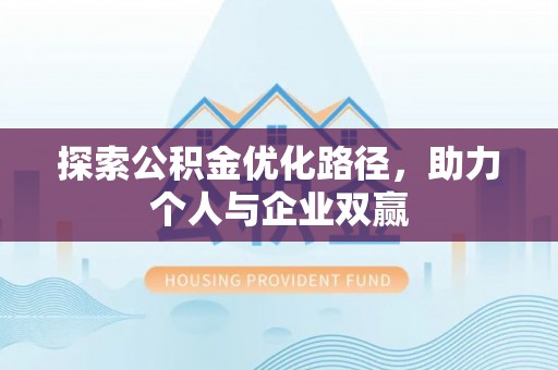 常平探索公积金优化路径，助力个人与企业双赢
