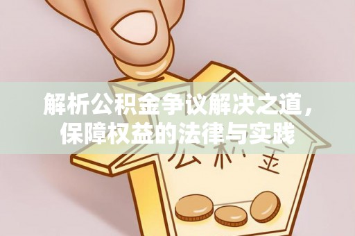 常平解析公积金争议解决之道，保障权益的法律与实践