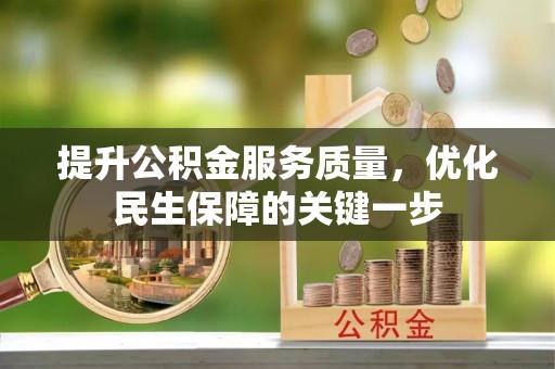 常平提升公积金服务质量，优化民生保障的关键一步