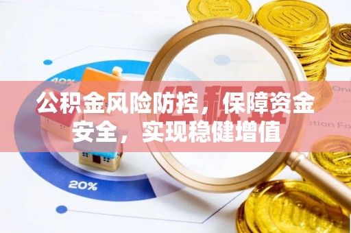 常平公积金风险防控，保障资金安全，实现稳健增值