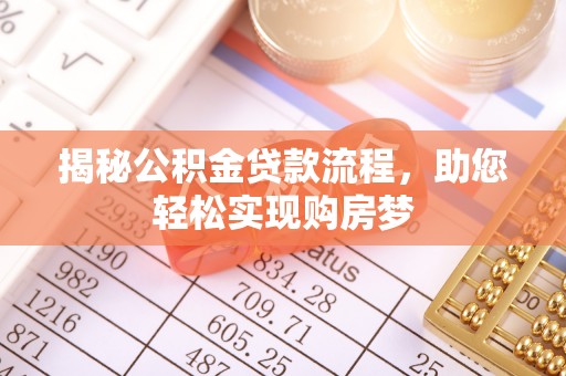 常平揭秘公积金贷款流程，助您轻松实现购房梦