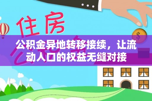 常平公积金异地转移接续，让流动人口的权益无缝对接
