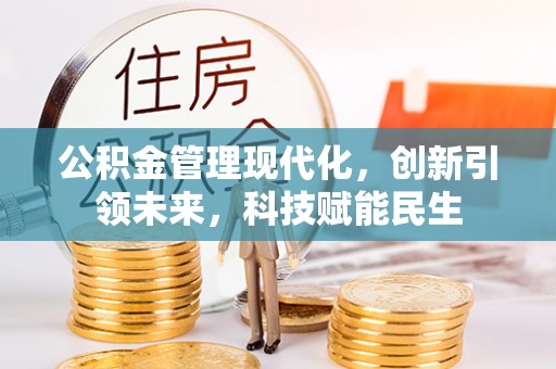 常平公积金管理现代化，创新引领未来，科技赋能民生