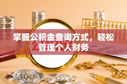 常平掌握公积金查询方式，轻松管理个人财务