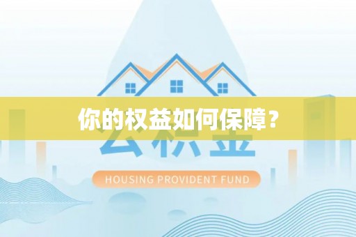 常平你的权益如何保障？