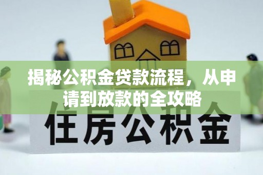 常平揭秘公积金贷款流程，从申请到放款的全攻略