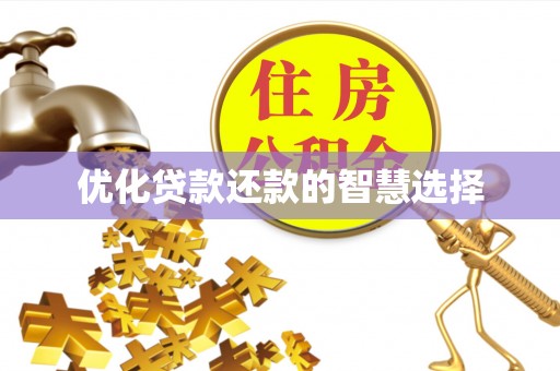 常平优化贷款还款的智慧选择