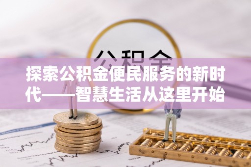 常平探索公积金便民服务的新时代——智慧生活从这里开始