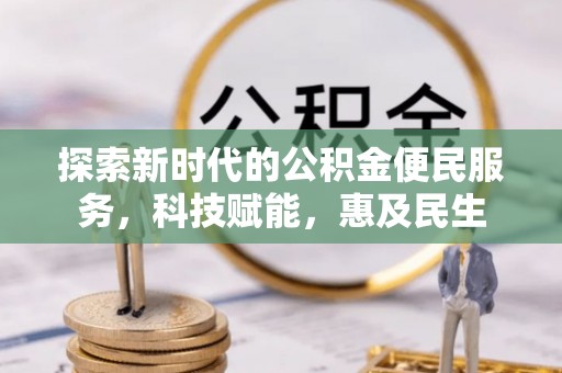常平探索新时代的公积金便民服务，科技赋能，惠及民生