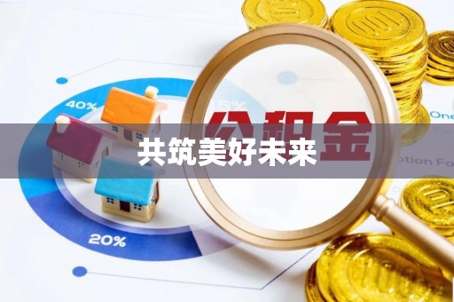 常平共筑美好未来