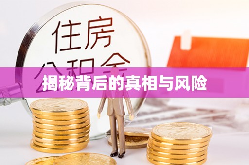 常平揭秘背后的真相与风险
