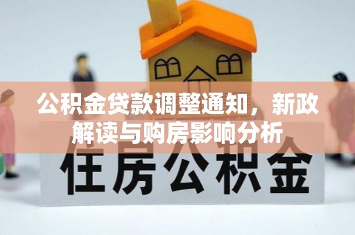 常平公积金贷款调整通知，新政解读与购房影响分析
