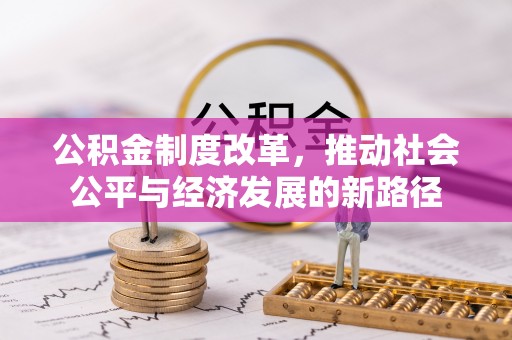常平公积金制度改革，推动社会公平与经济发展的新路径