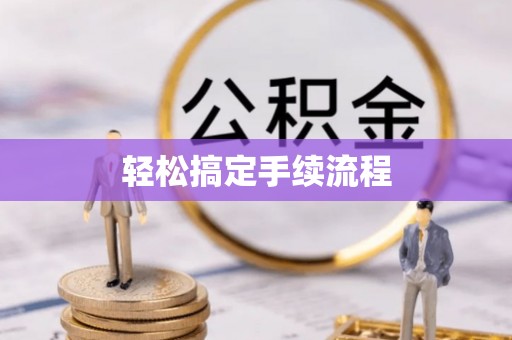 常平轻松搞定手续流程