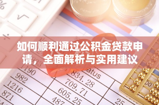 常平如何顺利通过公积金贷款申请，全面解析与实用建议