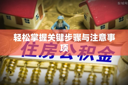 常平轻松掌握关键步骤与注意事项