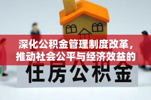 常平深化公积金管理制度改革，推动社会公平与经济效益的双赢