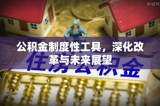 常平公积金制度性工具，深化改革与未来展望