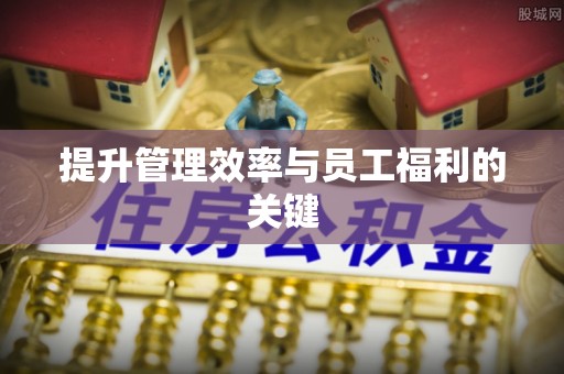 常平提升管理效率与员工福利的关键