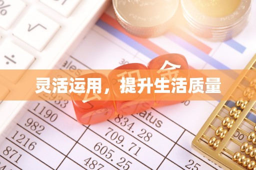 常平灵活运用，提升生活质量
