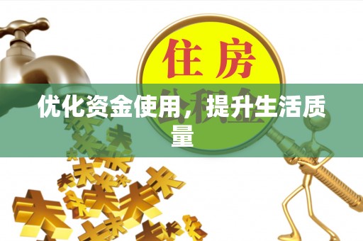 常平优化资金使用，提升生活质量