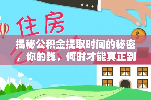 常平揭秘公积金提取时间的秘密，你的钱，何时才能真正到手？