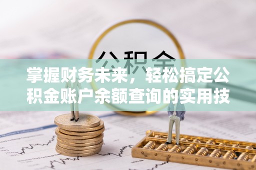 常平掌握财务未来，轻松搞定公积金账户余额查询的实用技巧