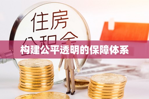 常平构建公平透明的保障体系