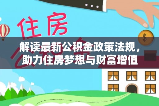 常平解读最新公积金政策法规，助力住房梦想与财富增值