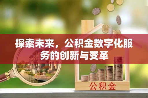常平探索未来，公积金数字化服务的创新与变革