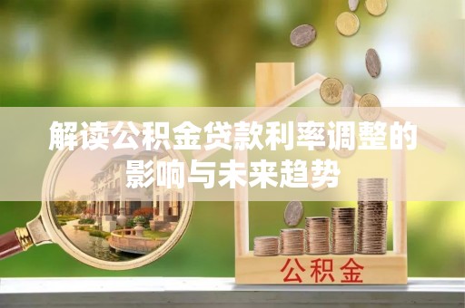 常平解读公积金贷款利率调整的影响与未来趋势