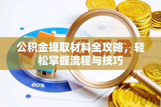 常平公积金提取材料全攻略，轻松掌握流程与技巧
