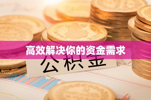 常平高效解决你的资金需求