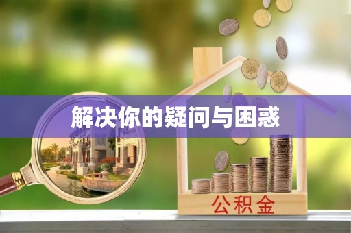 常平解决你的疑问与困惑