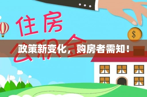 常平政策新变化，购房者需知！