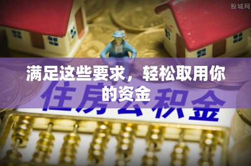 常平满足这些要求，轻松取用你的资金