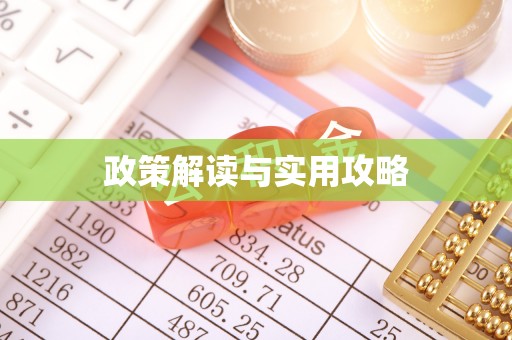 常平政策解读与实用攻略
