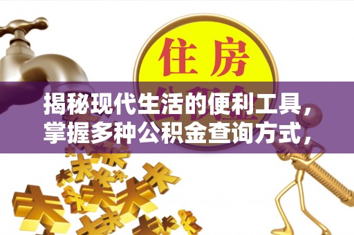 常平揭秘现代生活的便利工具，掌握多种公积金查询方式，让财富管理更轻松