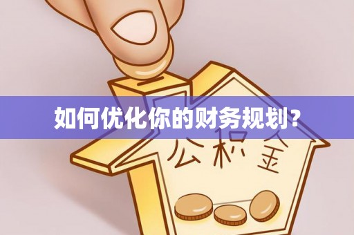 常平如何优化你的财务规划？