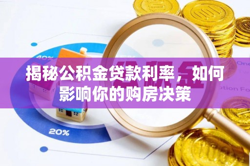 常平揭秘公积金贷款利率，如何影响你的购房决策