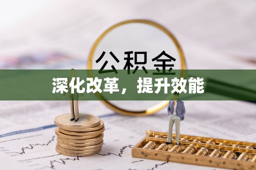 常平深化改革，提升效能