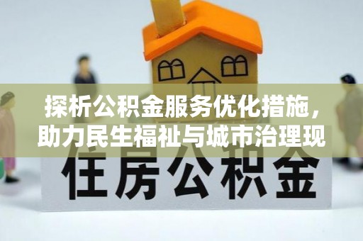 常平探析公积金服务优化措施，助力民生福祉与城市治理现代化