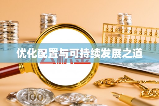 常平优化配置与可持续发展之道
