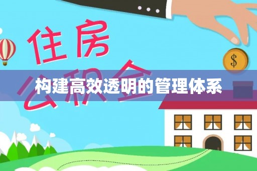 常平构建高效透明的管理体系